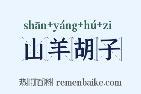 山羊胡子是什么意思的图片